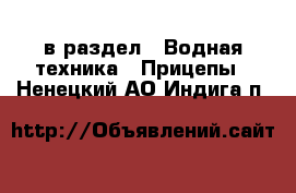  в раздел : Водная техника » Прицепы . Ненецкий АО,Индига п.